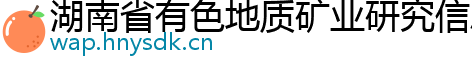 湖南省有色地质矿业研究信息中心